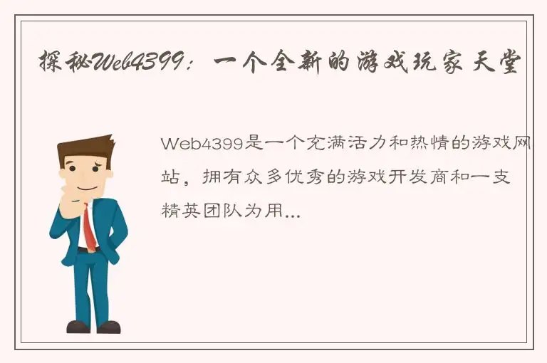 探秘Web4399：一个全新的游戏玩家天堂