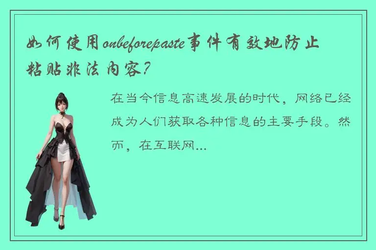 如何使用onbeforepaste事件有效地防止粘贴非法内容？