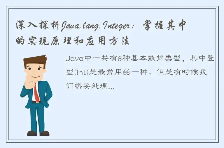 深入探析Java.lang.Integer：掌握其中的实现原理和应用方法