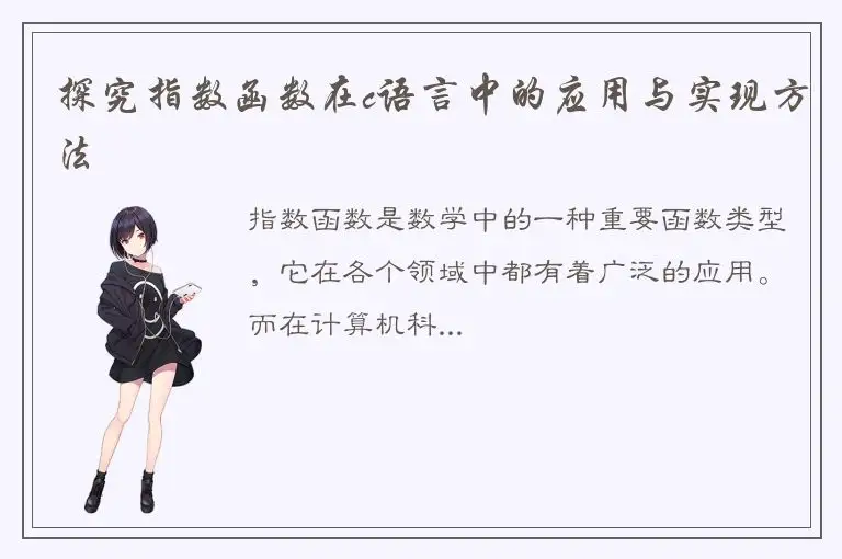 探究指数函数在c语言中的应用与实现方法