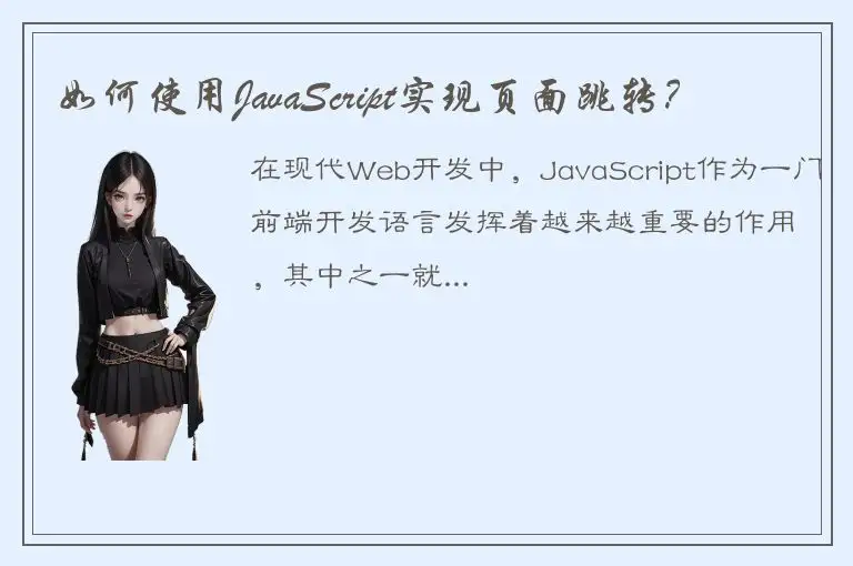如何使用JavaScript实现页面跳转？