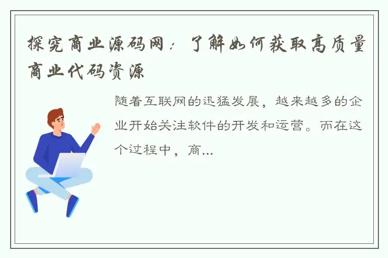 探究商业源码网：了解如何获取高质量商业代码资源