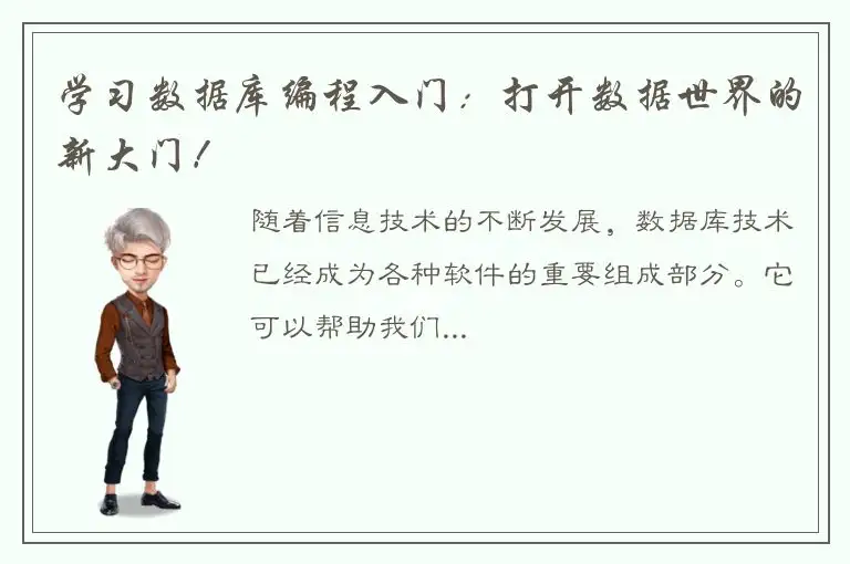 学习数据库编程入门：打开数据世界的新大门！