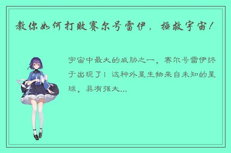 教你如何打败赛尔号雷伊，拯救宇宙！