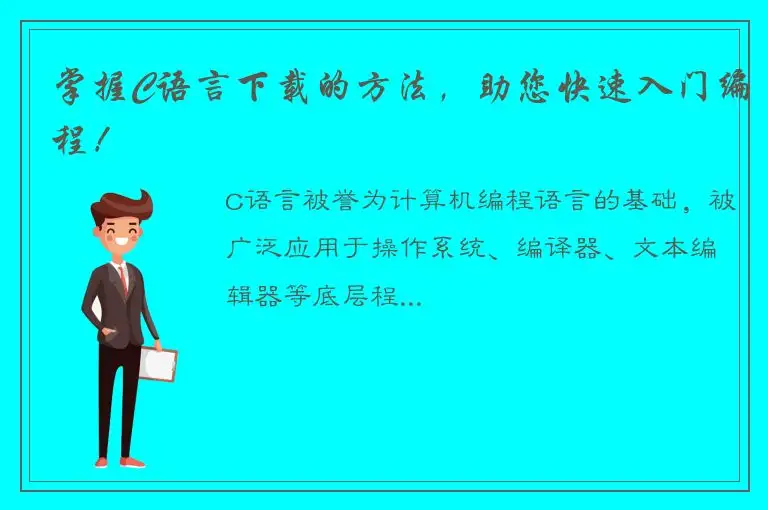 掌握C语言下载的方法，助您快速入门编程！