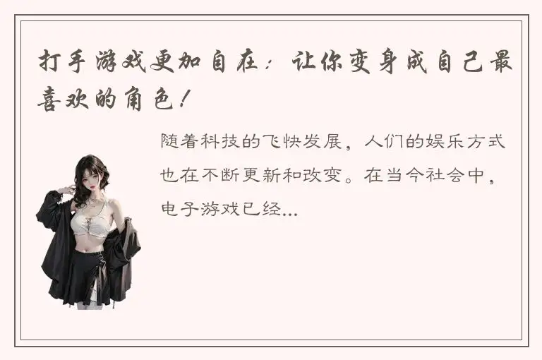 打手游戏更加自在：让你变身成自己最喜欢的角色！