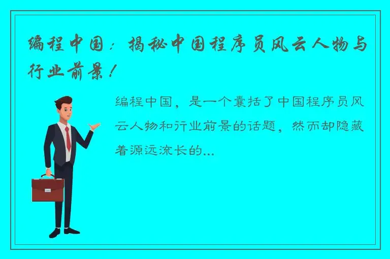 编程中国：揭秘中国程序员风云人物与行业前景！