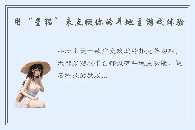 用“星猫”来点缀你的斗地主游戏体验