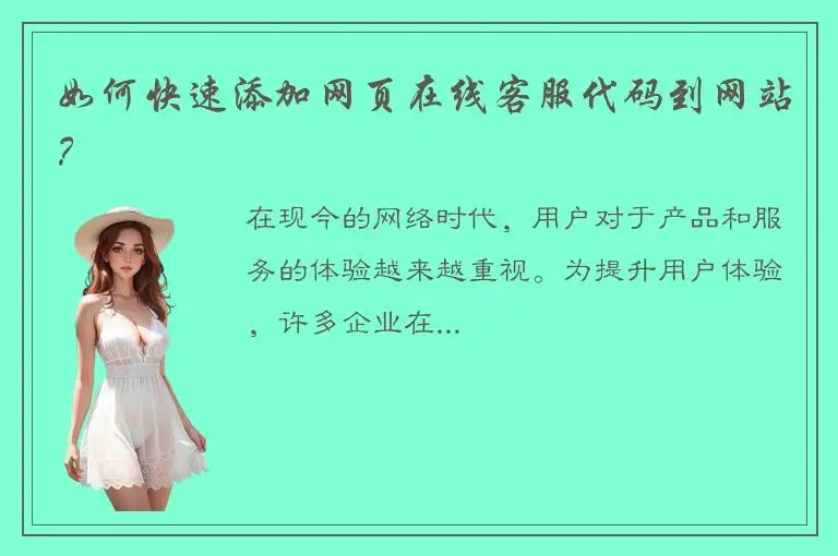 如何快速添加网页在线客服代码到网站？