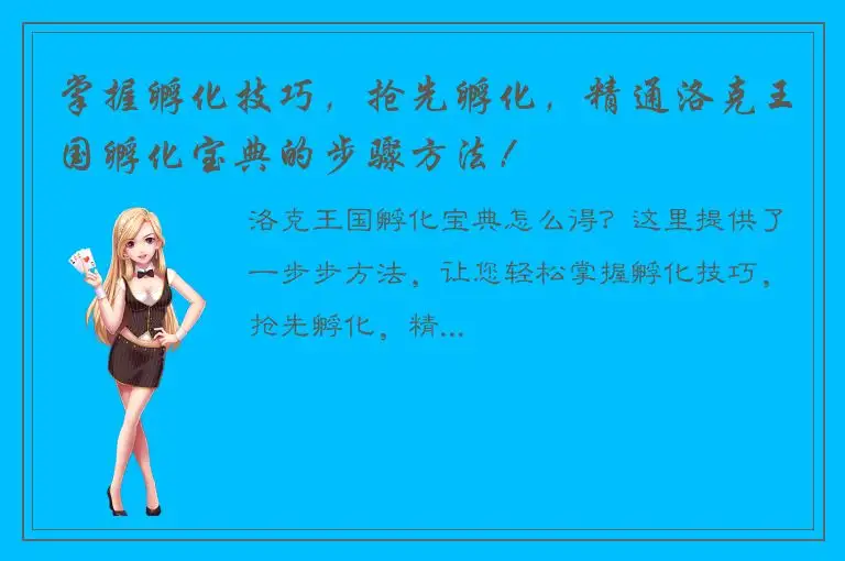掌握孵化技巧，抢先孵化，精通洛克王国孵化宝典的步骤方法！