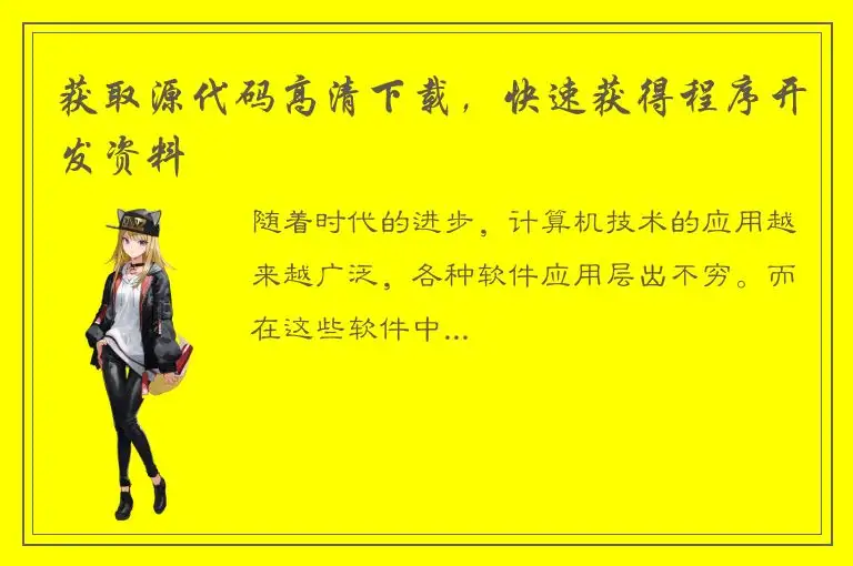 获取源代码高清下载，快速获得程序开发资料