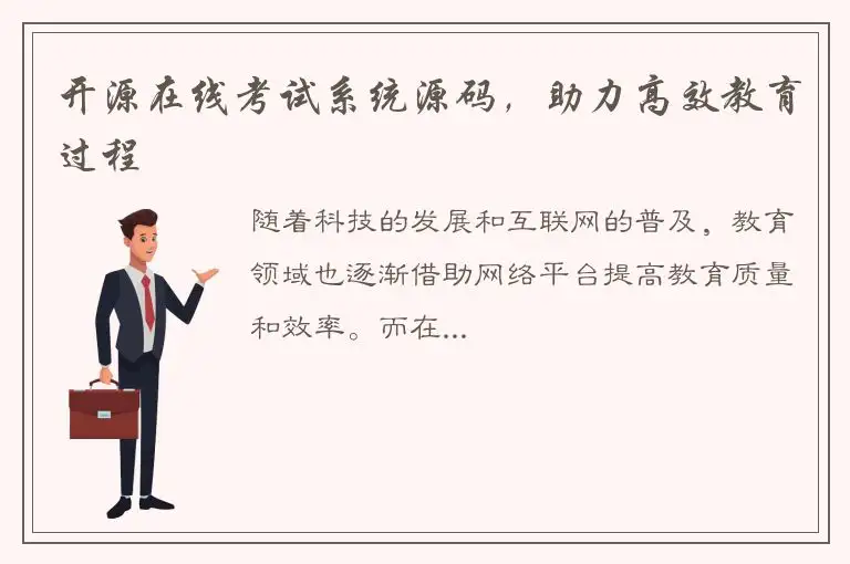 开源在线考试系统源码，助力高效教育过程