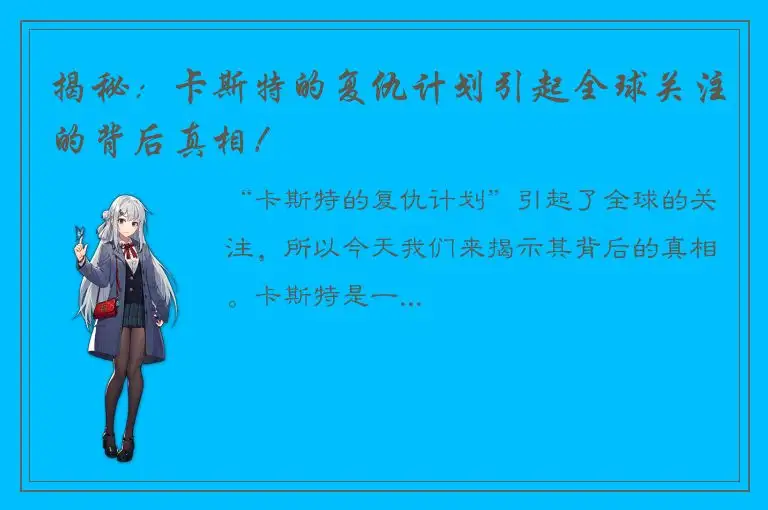 揭秘：卡斯特的复仇计划引起全球关注的背后真相！