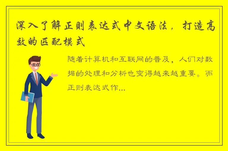 深入了解正则表达式中文语法，打造高效的匹配模式