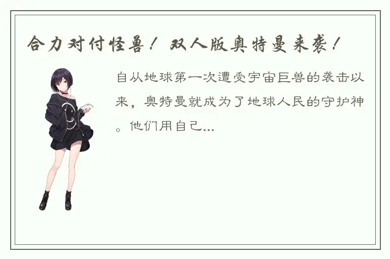 合力对付怪兽！双人版奥特曼来袭！