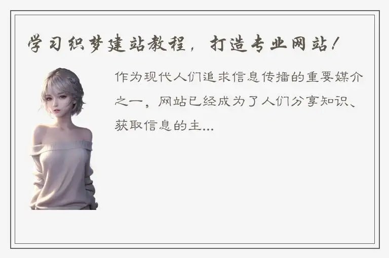 学习织梦建站教程，打造专业网站！