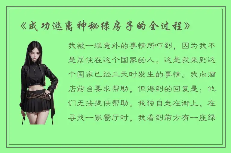 《成功逃离神秘绿房子的全过程》