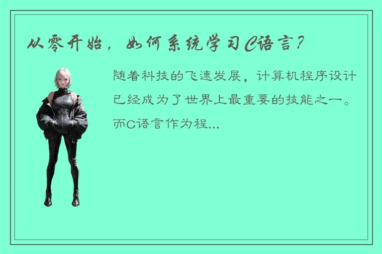 从零开始，如何系统学习C语言？