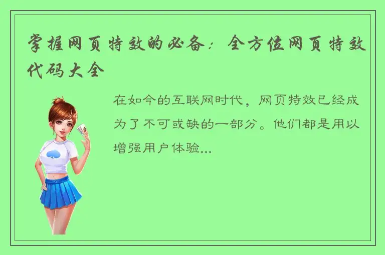 掌握网页特效的必备：全方位网页特效代码大全