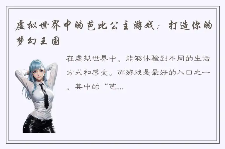 虚拟世界中的芭比公主游戏：打造你的梦幻王国