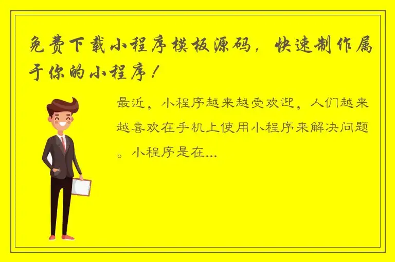 免费下载小程序模板源码，快速制作属于你的小程序！