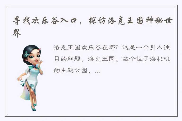 寻找欢乐谷入口，探访洛克王国神秘世界