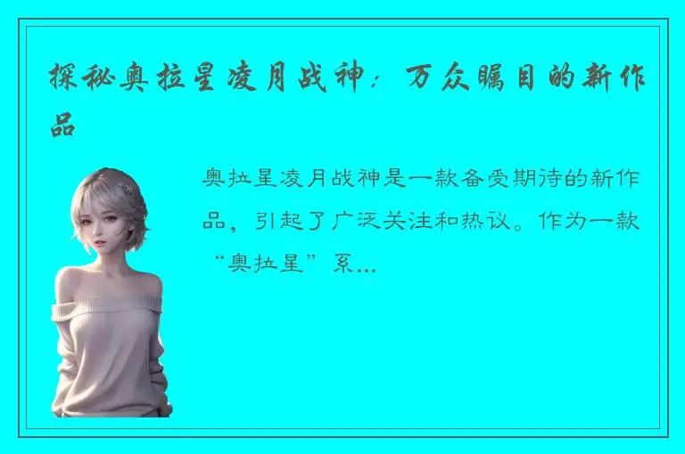 探秘奥拉星凌月战神：万众瞩目的新作品