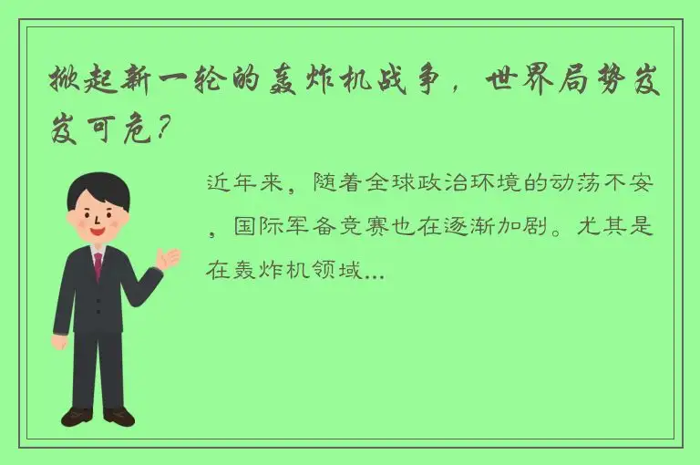 掀起新一轮的轰炸机战争，世界局势岌岌可危？