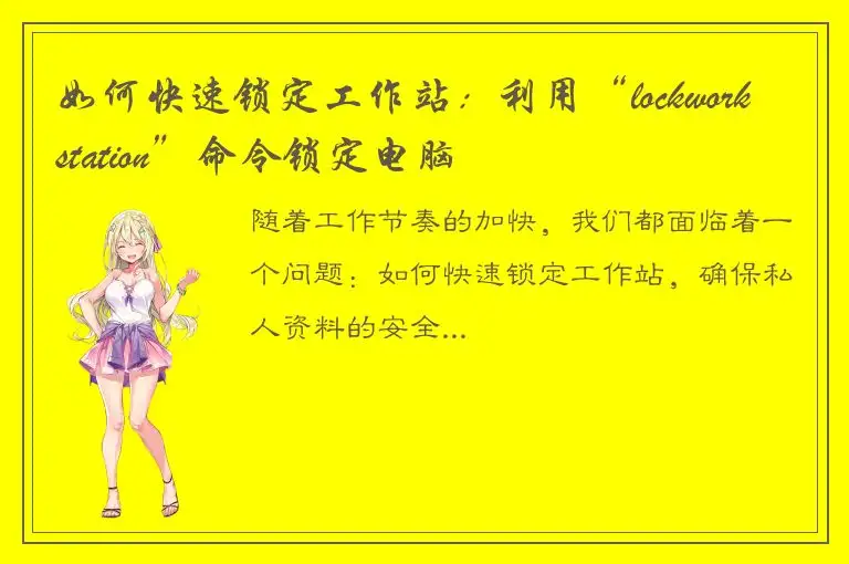 如何快速锁定工作站：利用“lockworkstation”命令锁定电脑
