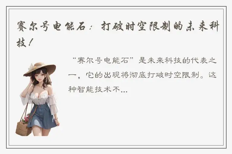 赛尔号电能石：打破时空限制的未来科技！