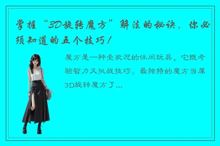 掌握“3D旋转魔方”解法的秘诀，你必须知道的五个技巧！