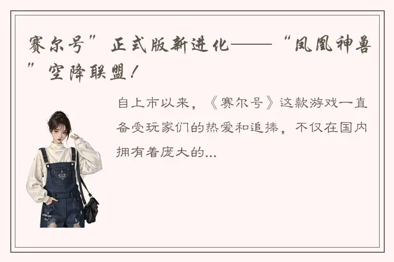 赛尔号”正式版新进化——“凤凰神兽”空降联盟！