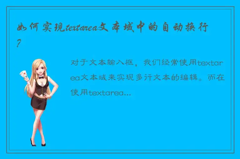 如何实现textarea文本域中的自动换行？