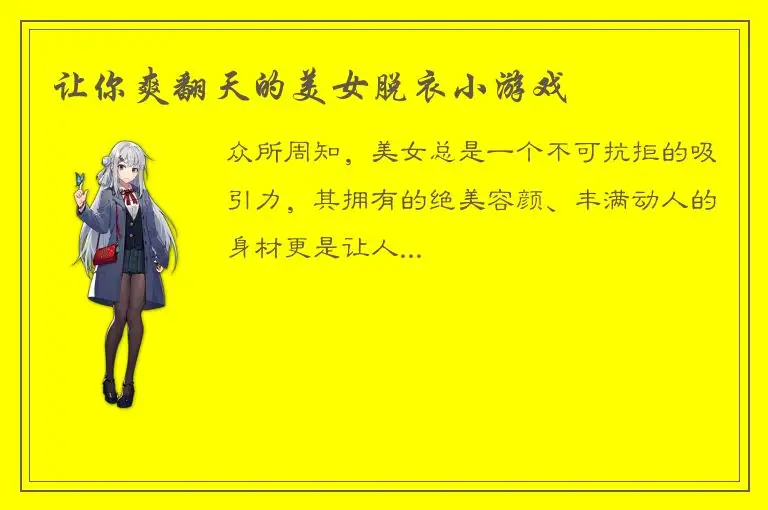 让你爽翻天的美女脱衣小游戏