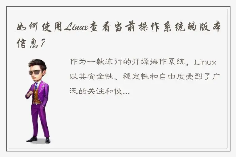 如何使用Linux查看当前操作系统的版本信息？