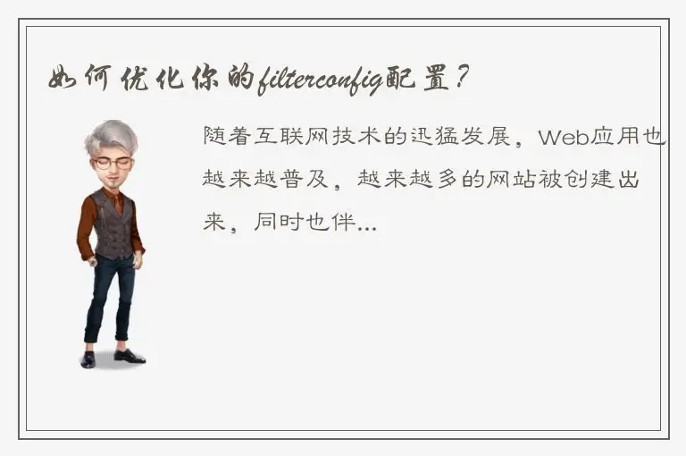 如何优化你的filterconfig配置？
