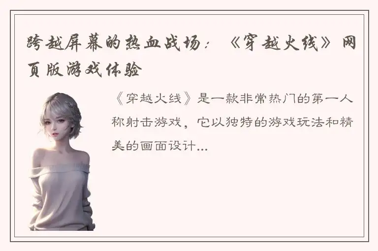 跨越屏幕的热血战场：《穿越火线》网页版游戏体验