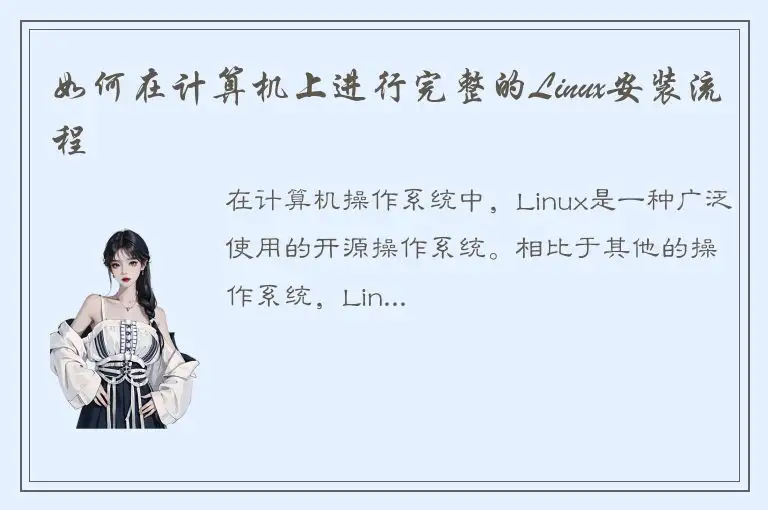 如何在计算机上进行完整的Linux安装流程