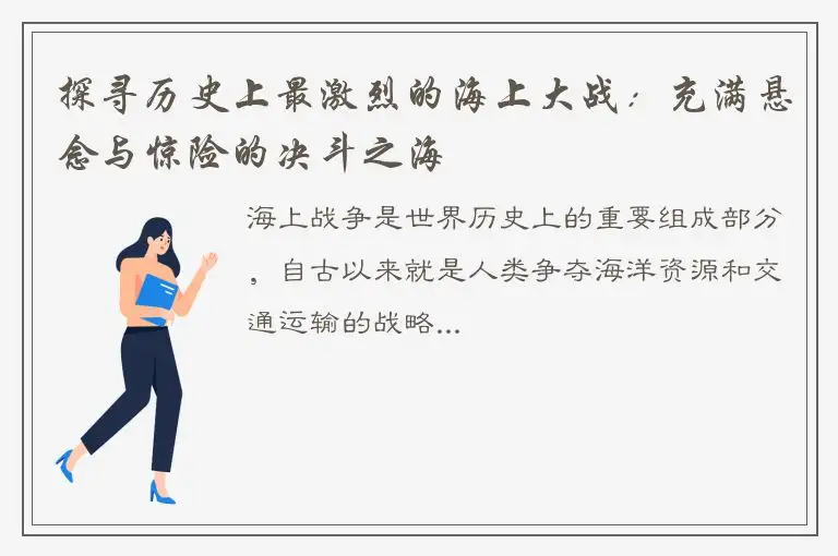 探寻历史上最激烈的海上大战：充满悬念与惊险的决斗之海