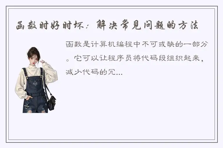 函数时好时坏：解决常见问题的方法
