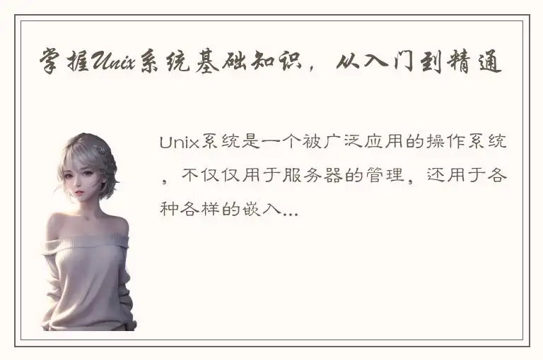 掌握Unix系统基础知识，从入门到精通