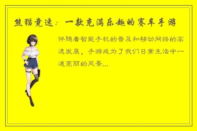 熊猫竞速：一款充满乐趣的赛车手游