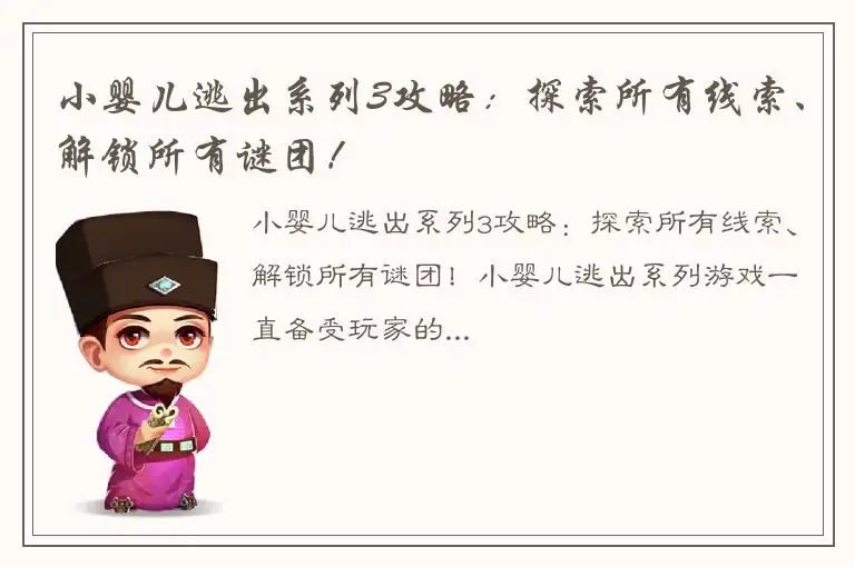 小婴儿逃出系列3攻略：探索所有线索、解锁所有谜团！