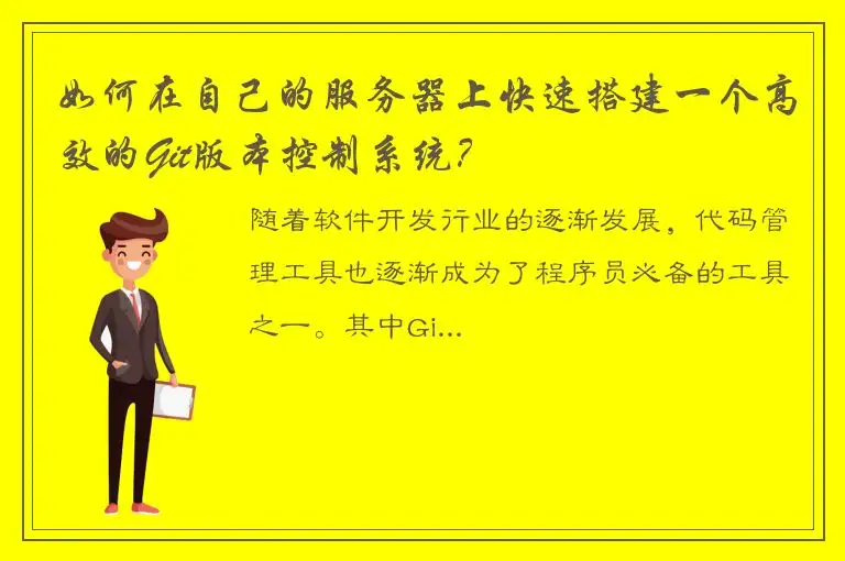 如何在自己的服务器上快速搭建一个高效的Git版本控制系统？