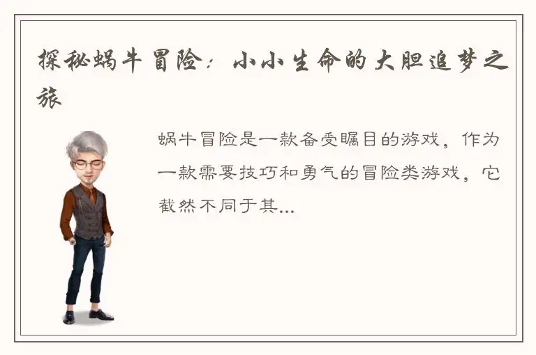 探秘蜗牛冒险：小小生命的大胆追梦之旅