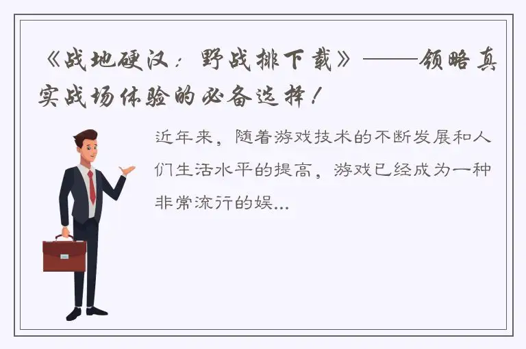 《战地硬汉：野战排下载》——领略真实战场体验的必备选择！