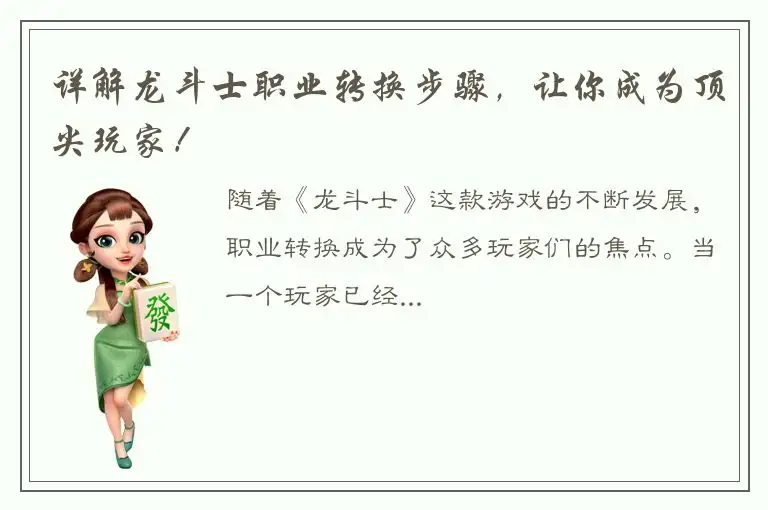 详解龙斗士职业转换步骤，让你成为顶尖玩家！