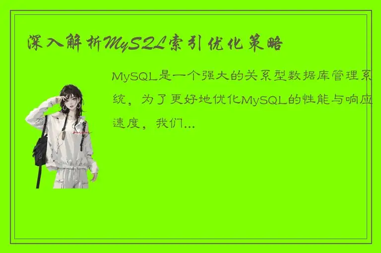 深入解析MySQL索引优化策略