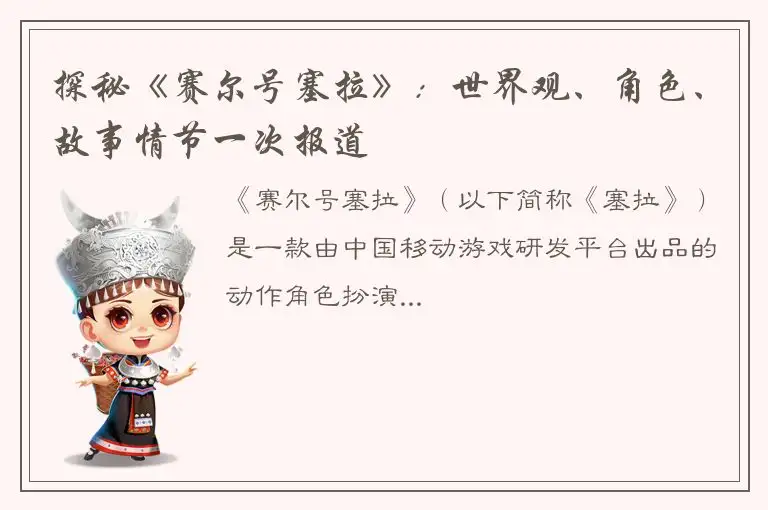 探秘《赛尔号塞拉》：世界观、角色、故事情节一次报道