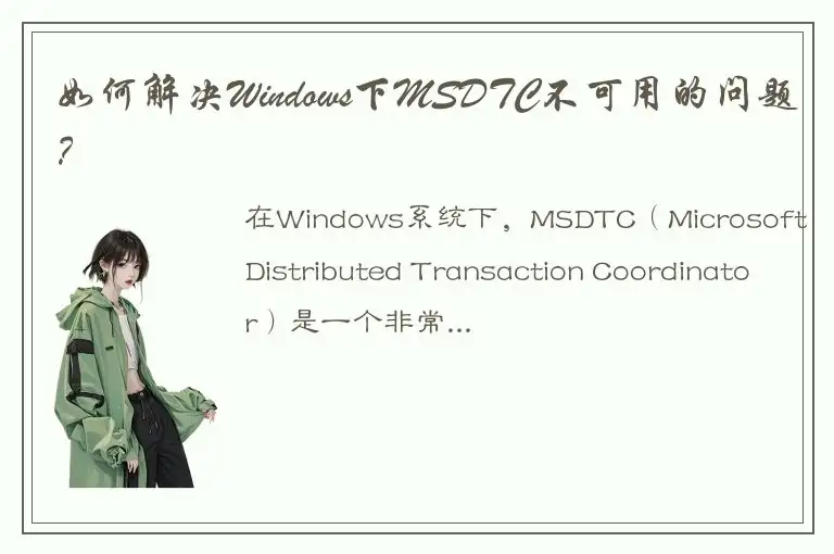 如何解决Windows下MSDTC不可用的问题？